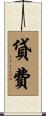 貸費 Scroll