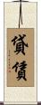 貸賃 Scroll