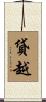 貸越 Scroll