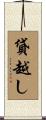 貸越し Scroll