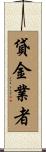 貸金業者 Scroll
