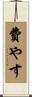 費やす Scroll