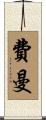 Fehrman Scroll