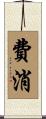 費消 Scroll