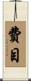 費目 Scroll