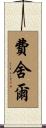 Fischer Scroll