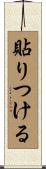 貼りつける Scroll