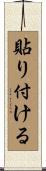 貼り付ける Scroll
