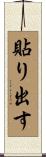 貼り出す Scroll