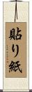 貼り紙 Scroll
