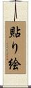 貼り絵 Scroll