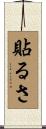 貼るさ Scroll