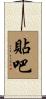 貼吧 Scroll