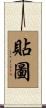 貼圖 Scroll