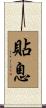 貼息 Scroll