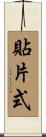 貼片式 Scroll