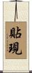 貼現 Scroll