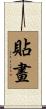 貼畫 Scroll