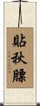 貼秋膘 Scroll