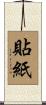 貼紙 Scroll
