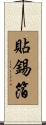 貼錫箔 Scroll