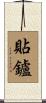 貼鑪 Scroll