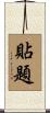 貼題 Scroll