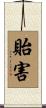 貽害 Scroll