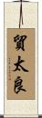 貿太良 Scroll
