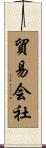 貿易会社 Scroll