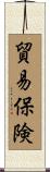 貿易保険 Scroll