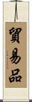 貿易品 Scroll