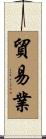 貿易業 Scroll