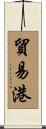 貿易港 Scroll