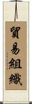 貿易組織 Scroll