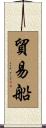貿易船 Scroll