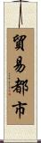 貿易都市 Scroll