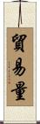 貿易量 Scroll