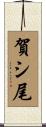 賀シ尾 Scroll