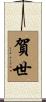 賀世 Scroll