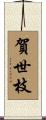 賀世枝 Scroll