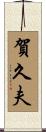 賀久夫 Scroll