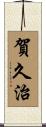 賀久治 Scroll