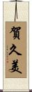 賀久美 Scroll