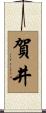 賀井 Scroll