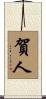 賀人 Scroll