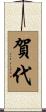 賀代 Scroll