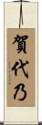 賀代乃 Scroll