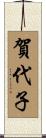 賀代子 Scroll