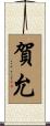賀允 Scroll